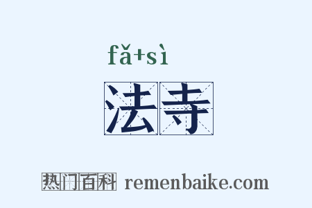 法寺是什么意思的图片
